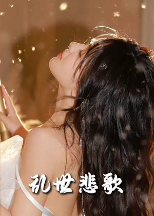 爱入迷途（67集）精彩好看的短剧