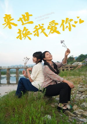 来世换我爱你（71集）百度网盘在线看