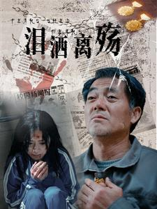 泪洒离殇（31集）亿万短剧抢先看