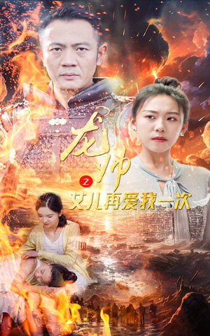 龙帅之女儿再爱我一次（83集）热播短剧抢先看