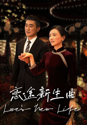 恋途新生曲（35集）精彩短剧天天看