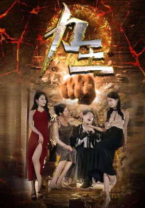 力王（77集）火爆热门短剧