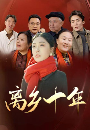 离乡十年（31集）短剧太精彩了