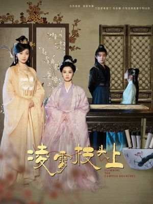 凌霄枝头上（101集）精彩短剧来了