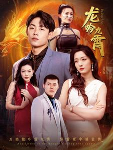 龙吟九霄（100集）精彩短剧合集