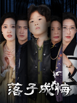 她与人间两相欢（80集）精彩连连免费看