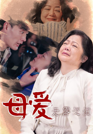 母爱无需泛滥（35集）大结局太过瘾了