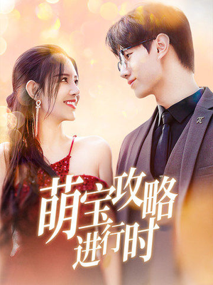 萌宝攻略进行时（60集）第三季