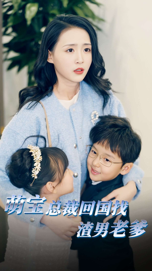 萌宝总裁回国找渣男老爸（81集）怎么看全集