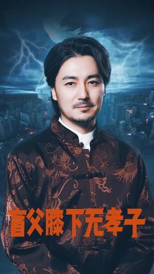 盲父膝下无孝子（50集）太好看了短剧