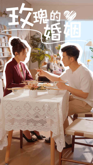 玫瑰的婚姻（40集）短剧免费看
