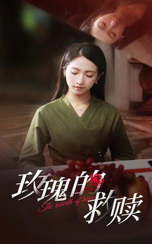 玫瑰的救赎（64集）一起看短剧