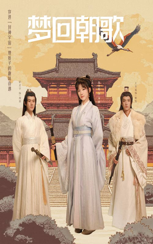 梦回朝歌（40集）短剧中追到爽