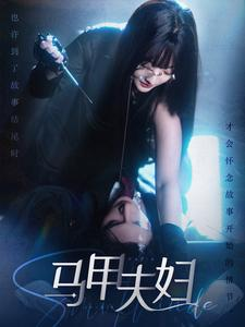 马甲夫妇（86集）精彩短剧后续