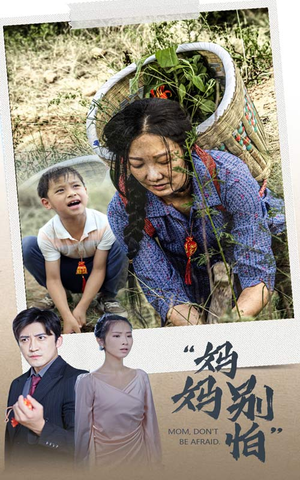 妈妈别怕（30集）精彩短剧又来了