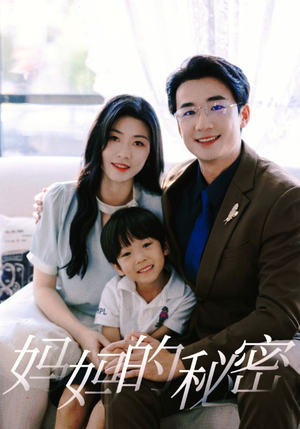妈妈的秘密（50集）口碑之选免费看