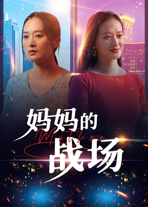 妈妈的战场（50集）快来看短剧