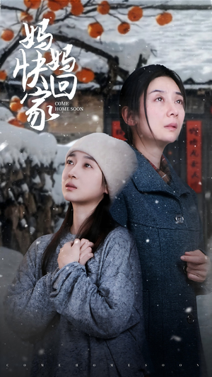 妈妈快回家（31集）精彩片段
