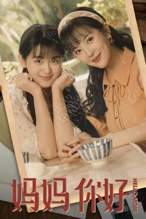 妈妈你好（73集）古装热门短剧