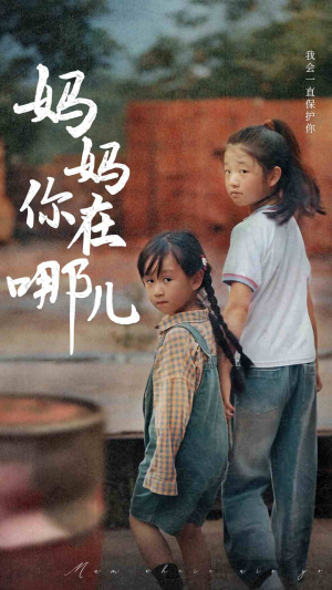妈妈你在哪儿（79集）小短剧抢先看