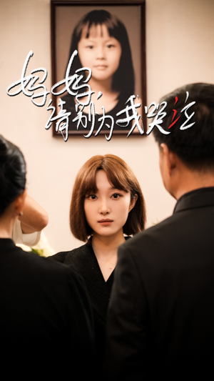 妈妈请别为我哭泣（50集）分享好看的短剧