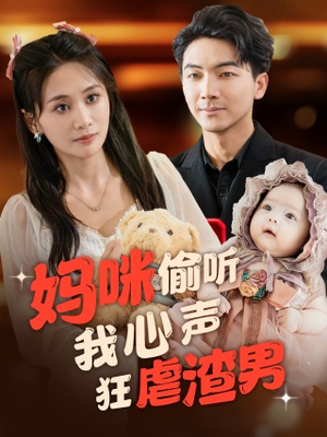 妈咪偷听我心声狂虐渣男（100集）短剧推荐分享