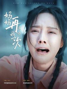 妈妈再原谅我一次（82集）好看短剧追不停