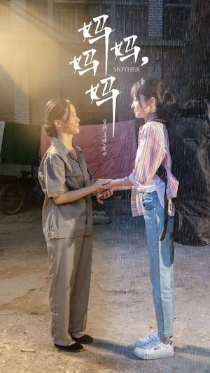 妈妈，妈妈（73集）超爽短剧推荐