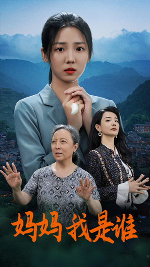 妈妈，我是谁（53集）好看又上头短剧