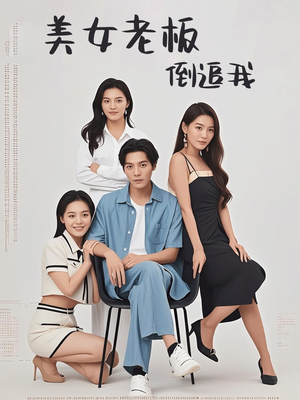 美女老板倒追我（60集）热播短剧排行榜