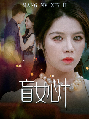 盲女心计（60集）一起追短剧
