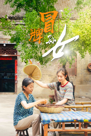 冒牌孙女（74集）短剧太精彩
