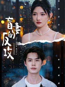 盲妻的反攻（88集）短剧在线观看