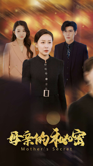 母亲的秘密（34集）全剧免费观看