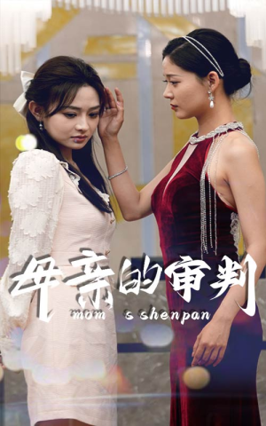 母亲的审判（60集）免费短剧看全集