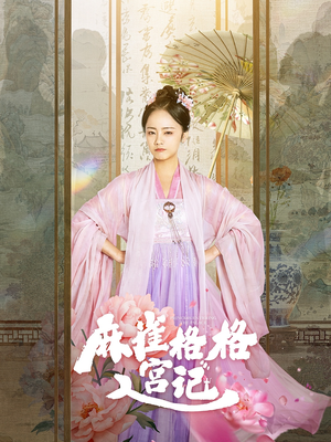 麻雀格格入宫记(81集) 麻雀格格入宫记(81集)热门短剧排行榜