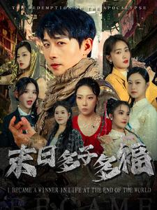 末日多子多福（79集）超爽短剧推荐