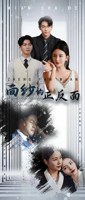 面纱的正反面（71集）好看短剧看不停