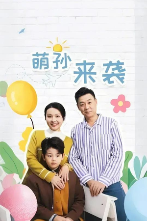 萌孙来袭（52集）最火爆短剧