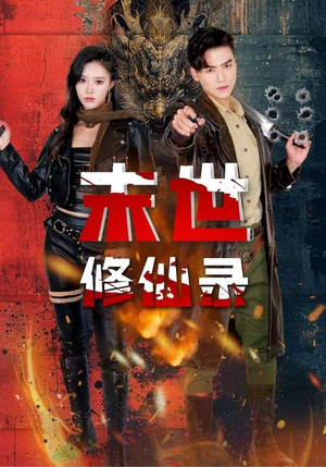 末世修仙录（61集）热门短剧又来了