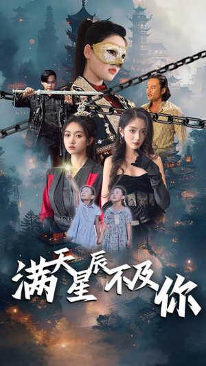 满天星辰不及你（77集）免费短剧完整版