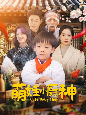 萌娃小厨神（35集）精彩短剧分享