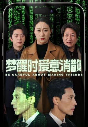 梦醒时爱意消散（51集）深深爱上这部剧