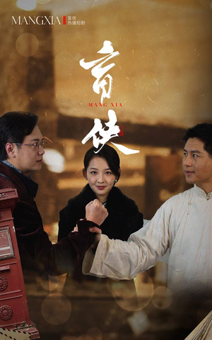 盲侠（59集）短剧排行榜