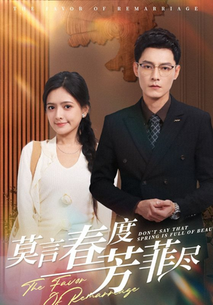莫言春度芳菲尽（90集）流畅播放免费看