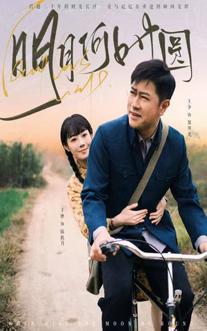 明月何时圆（66集）女主谁演的
