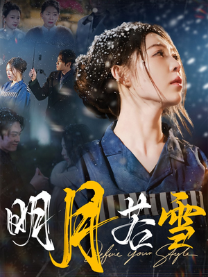 明月若雪（30集）最新上映免费看
