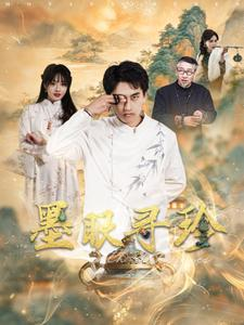 墨眼寻珍（87集）独家内容免费看