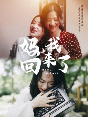 妈，我回来了（70集）好看短剧看不停