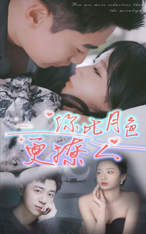 你比月色撩人（85集）一起追短剧